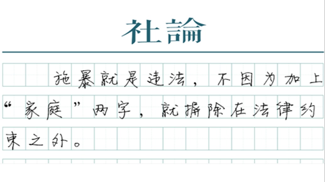 【社论】家庭暴力不是家庭纠纷,是违法犯罪